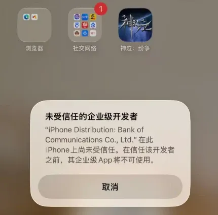 苹果用户安装遇信任问题解决方案封面图